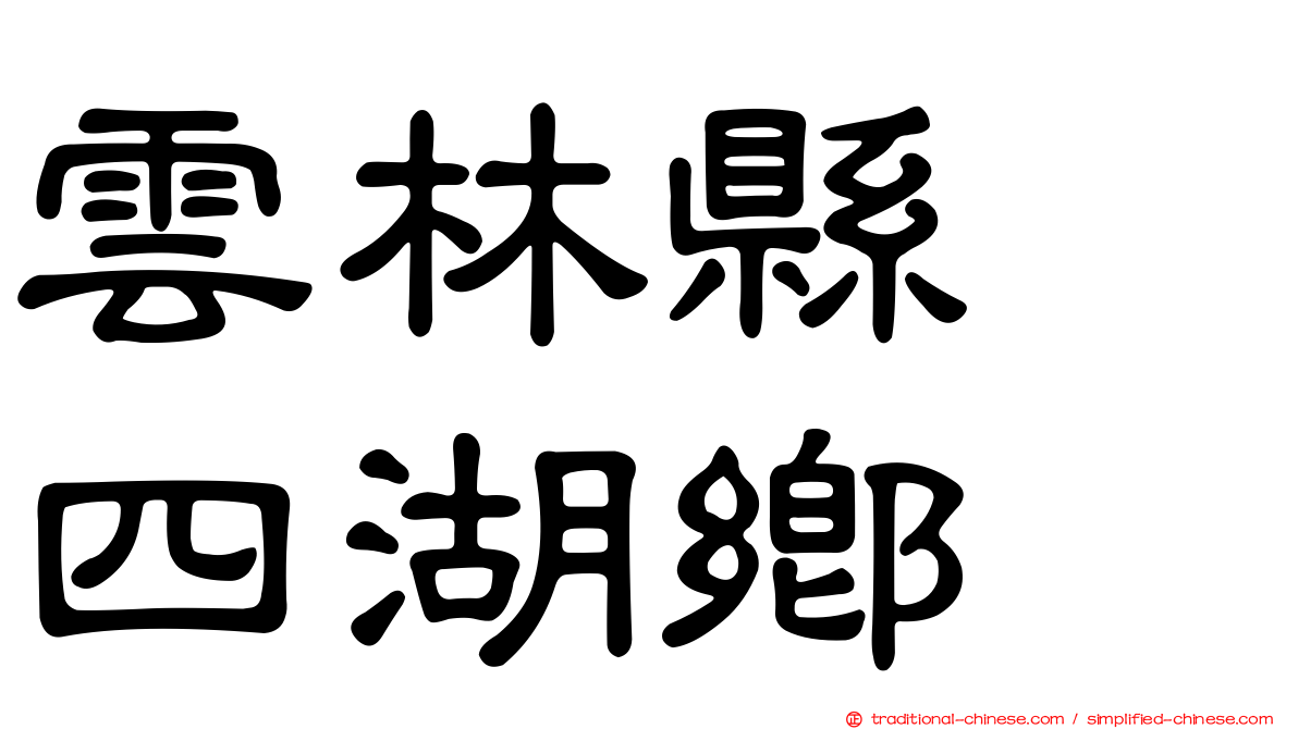 雲林縣　四湖鄉